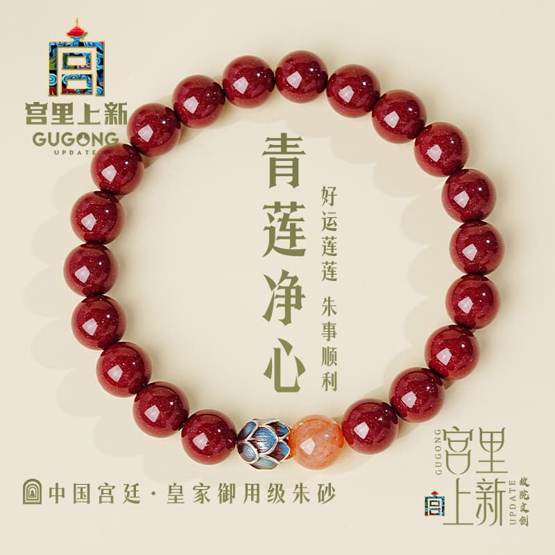 青蓮浄心 皇家御用数珠 パワーストーン アクセサリー