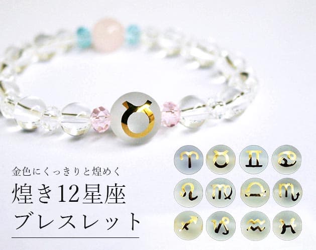 煌めき十二星座パワーストーンブレスレット